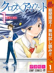 クロスアカウント【期間限定無料】 1