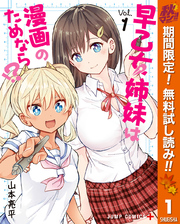 早乙女姉妹は漫画のためなら！？【期間限定無料】 1