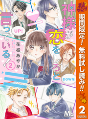 神様が恋をしろと言っている！【期間限定無料】 2