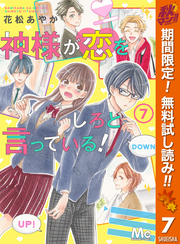 神様が恋をしろと言っている！【期間限定無料】 7