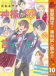 神様が恋をしろと言っている！【期間限定無料】 10