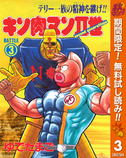 キン肉マンII世【期間限定無料】 3