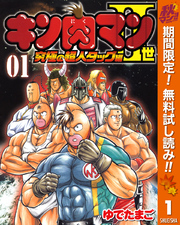 キン肉マンII世 究極の超人タッグ編【期間限定無料】 1