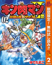 キン肉マンII世 究極の超人タッグ編【期間限定無料】 2