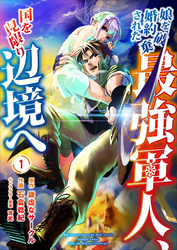 【期間限定　無料お試し版】娘を婚約破棄された最強軍人、国を見限り辺境へ 1