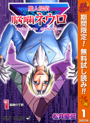 魔人探偵脳噛ネウロ カラー版【期間限定無料】 1