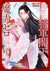 寡黙な将軍閣下様は魔力ゼロの嫁が好きすぎる～なぜか旦那様の心の声が聞こえます！？～［1話売り］