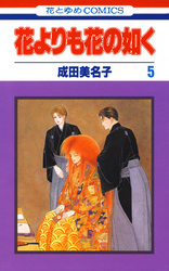 【期間限定　無料お試し版】花よりも花の如く　5巻