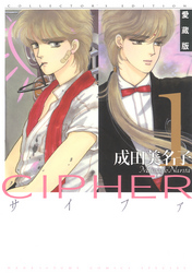 【期間限定　無料お試し版】愛蔵版 CIPHER 【電子限定カラー完全収録版】　1巻