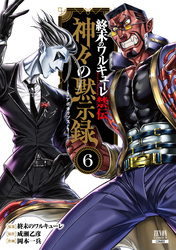 終末のワルキューレ｜漫画・コミックを読むならmusic.jp