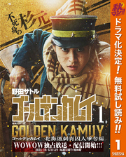 ゴールデンカムイ 実写特装版【期間限定無料】 1