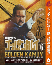 ゴールデンカムイ 実写特装版【期間限定試し読み増量】 6