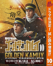 ゴールデンカムイ 実写特装版【期間限定試し読み増量】 10