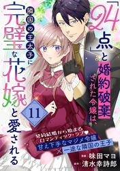 「24点」と婚約破棄された令嬢は、隣国の王太子に完璧な花嫁と愛される（単話版）第11話