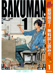 バクマン。 カラー版【期間限定無料】 1