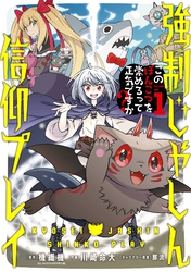 強制じゃしん信仰プレイ～このぽんこつを崇めろって正気ですか？～ 1巻【無料お試し版】