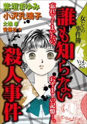 女たちの事件簿Ｖｏｌ．５５～誰も知らない殺人事件～