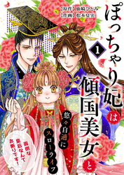 ぽっちゃり妃は傾国美女と悠々自適にスローライフ～面倒な皇后なんてお断りです！～　1話