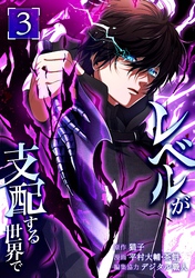 レベルが支配する世界で【単行本版】｜漫画・コミックを読むならmusic.jp