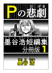 墨谷浩短編集 分冊版1 Pの悲劇