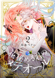 【期間限定　無料お試し版】花秘める君のメテオール（2）