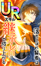 落ちこぼれ賢者はURスキル継承者で成り上がる 10話「ダンジョンブレイク」【タテヨミ】