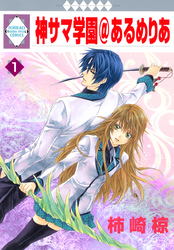 【期間限定　無料お試し版】神サマ学園＠あるめりあ 1巻