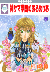 【期間限定　無料お試し版】神サマ学園＠あるめりあ 2巻