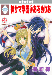 【期間限定　無料お試し版】神サマ学園＠あるめりあ 3巻