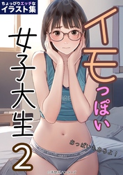 イモっぽい女子大生 2