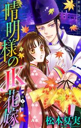 晴明様のＪＫ花嫁［1話売り］