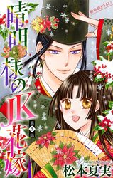 晴明様のＪＫ花嫁［1話売り］