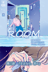 ROOM 第3話『さよなら、君へ』【タテヨミ】