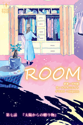 ROOM 第7話『太陽からの贈り物』【タテヨミ】