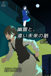 幽霊と、遠い未来の話 第2話【タテヨミ】