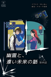 幽霊と、遠い未来の話 第4話【タテヨミ】