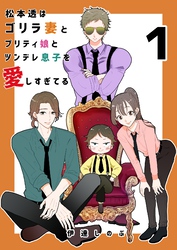 松本透はゴリラ妻とプリティ娘とツンデレ息子を愛しすぎてる 1巻