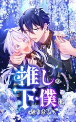 推しの下僕になりまして 12話「推しと知らない者の声」【タテヨミ】