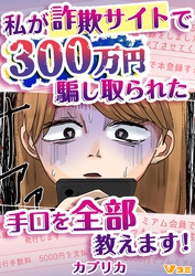 私が詐欺サイトで300万円騙し取られた手口を全部教えます！1