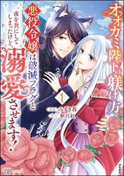 オオカミ陛下の躾け方 悪役令嬢は破滅フラグと一夜を共にしてしまったけど、溺愛させます！ コミック版