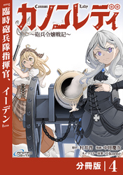 カノンレディ～砲兵令嬢戦記～【分冊版】4（ANIMAXコミックス）