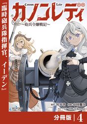 カノンレディ～砲兵令嬢戦記～【分冊版】