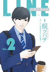 【期間限定　無料お試し版】LINEの答えあわせ〜男と女の勘違い〜 2巻