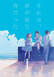 【期間限定　無料お試し版】それは、君が見た青だった 1巻