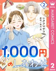 1，000円のしあわせ