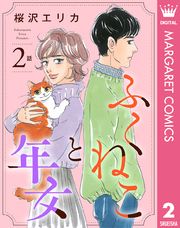 【単話売】ふくねこと年女