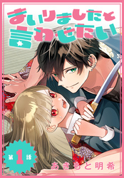 【期間限定　無料お試し版】まいりましたと言わせたい［1話売り］　第1話