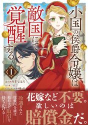 小国の侯爵令嬢は敵国にて覚醒する（コミック）