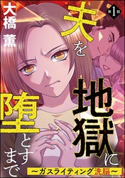 夫を地獄に堕とすまで ～ガスライティング洗脳～（分冊版）　【第1話】