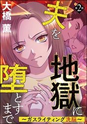 夫を地獄に堕とすまで ～ガスライティング洗脳～（分冊版）